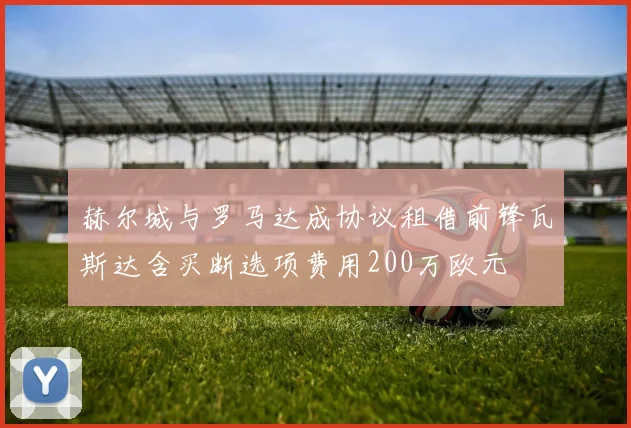 赫尔城与罗马达成协议租借前锋瓦斯达含买断选项费用200万欧元