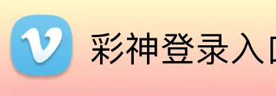 彩神登录入口 Logo